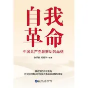 自我革命-中國共產黨最鮮明的品格 張榮臣 鄭超華 9787516231722 【台灣高等教育出版社】 
