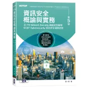 資訊安全概論與實務-第五版(含ITS Network Securit[79折] TAAZE讀冊生活網路書店