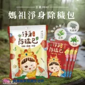 (店+)【媽祖聯名】淨身除穢包 1/10/100入 (艾草 抹草 除障包)