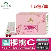 【美陸生技】西印度櫻桃+Vitamin C【15包/盒(經濟包)】AWBIO