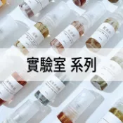 【A Molecule】香水 實驗室系列 10#東京癒創木 33#檀香木 22#香檸檬/佛手柑 29#紅茶/黑茶