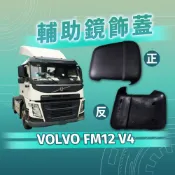 [承毅-現貨]富豪 VOLVO FM12 V4 輔助鏡飾蓋 外蓋 外殼 鏡蓋 鏡殼 輔助鏡 倒車鏡 廣角鏡 後視鏡 百貨