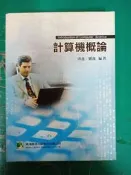 《計算機概論》ISBN:9861229175│鼎茂│洪逸、劉逸│部分劃記 J69