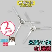 【ProGo】米家掃拖機器人 G1邊刷（2支裝） mi小米邊刷 副廠 小米掃地機器人 MJSTG1 小米掃地機邊刷