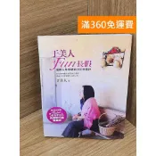 雷根二手書店 【雷根360免運】【送贈品】于美人FUN長假 #八成新 #九成新【P-U3009】