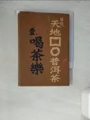 【露天書寶二手書T2/餐飲_W68】話說天地方圓普洱茶(壹)-喝茶樂_黎時國