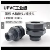 新品+-/*/upvc加厚水箱接頭化工管塑料水塔配件水桶防水螺紋內絲可開票lc[領邦五金配件]