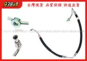 938嚴選 副廠 TIERRA 1.8/2.0 MAV PREMACY 動力幫浦高壓管 方向機高壓管 動力泵浦高壓管