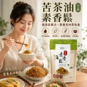 連淨 苦茶油素香鬆（全素）180g/包 @