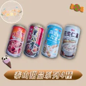 《泰山》3種甜湯(八寶粥330g/花生仁湯320g/黑八寶340g)單罐販售 超商限重12罐