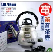 《好媳婦》台灣製造『泉光牌304不銹鋼笛音電茶壺1.6L公升』電開水壺/電煮水壺/電壺/快煮壺/泡茶壺/插電滾水/電熱管