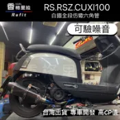 “現貨免運“RS.RSZ.CUXI改裝下繞小六角台蠍仿蠍排氣管尾段/噴射化油皆可白鐵排氣管