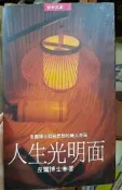 【書店_KEK】《人生光明面》ISBN:9575831047│晨星出版社