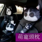 無限極台灣館 哈士奇車用靠枕 3D頭枕 護頸枕 汽車頭枕 四季通用 卡通造型 車載用品 潮牌車內靠枕