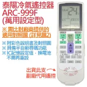 泰陽 TAIYO 冷氣遙控器 ARC-999F 可適用 IR-800A IR-600A (萬用設定型)