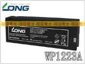 彰化員林翔晟電池-全新 LONG 廣隆電池 WP1223A(12V2.3AH)攝影機電池 醫療器材電池