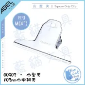 【藍貓文具】五金文具 山型夾 圓形夾 00902 102mm山中鋼夾 鋼夾 票夾 國粹麻將夾 【ABEL力大文具】