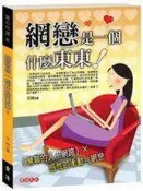 【二元股票館】《網戀是一個什麼東東》I│艾柯│全新  五折包運