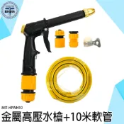 《利器五金》清洗槍 高壓洗車水槍 噴頭水槍 噴射水槍 HPWH10 加壓水槍 洗車水槍 洗車水管 清潔水管 高壓噴水槍