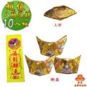 【金發財金紙】尾牙過年開運八路財神日夜進財金元寶包-10入組(過年發財專用