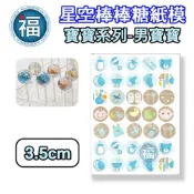 星空棒棒糖【男寶寶】紙模 3.5cm 水晶棒棒糖 星球棒棒糖 參考可食用紙模 威化紙 糯米紙 周歲 慶生