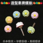 【菁品】車牌螺絲　牌框螺絲　風鏡螺絲　卡通螺絲　公仔螺絲　娃娃螺絲　造型螺絲　機車螺絲　立體　911