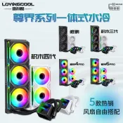 ♞,♘,♙熱賣 ,,LOVINGCOOL 尊界240 360 無風扇版 一體式CPU水冷散熱器 多款可選 YU