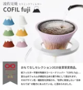凱倫日貨旗艦店 (附發票)現貨-日本製 波佐見焼 COFIL fuji 富士山 陶瓷咖啡濾杯