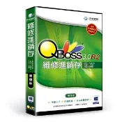 【QBoss】維修進銷存3.0 R2-單機版(中小企業ERP系統)