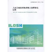 人因工程檢核系統導入事業單位研究 ILOSH110-H316 勞動部勞動及職業安全衛生研究所 五南文化廣場 政府出版品