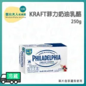 【露比烘焙材料】KRAFT卡夫菲力奶油乳酪250g｜Philadelphia Cream Cheese 原裝進口乳酪推薦