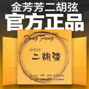 二胡弦 金芳芳 SOLO獨奏型 朱鳳良芳芳二胡弦 金fang fang 專業二胡琴弦 頂級二胡內外弦整套
