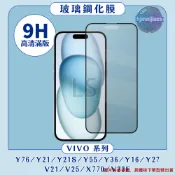 滿版玻璃貼適用 VIVO Y76 Y21 S V21 V25 Y16 Y36 Y27 Y55 X70 V23E 玻璃貼