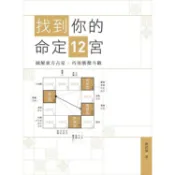找到你的命定12宮：圖解東方占星   巧用紫微斗數【金石堂】