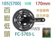 心翼.高雄 shimano 105 5700 3x10  30速大盤 FC-5703 170mm