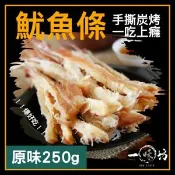 【愛合購】【一菋坊】碳烤手撕魷魚條 深海大魷魚 不油不膩 甜美多汁2種口味任選 （250g 原味 / 辣味）
