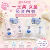 【台灣製造】一王美 女童發育內衣 涼感透氣 吸汗速乾 無鋼圈 學生內衣 少女內衣 成長內衣140-165 童寶貝