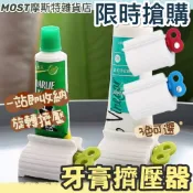 🔥MOST摩斯特生活雜貨🔥牙膏擠壓器 擠牙膏神器 牙膏擠 旋鈕式 手動擠牙膏 擠牙器 旋轉擠壓器 節省牙膏