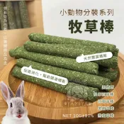 小動物分裝系列 牧草棒 天然牧草棒 草棒 磨牙用品 寵物牧草 磨牙 黑麥草 提摩西草棒 苜蓿草棒【亞米屋Yamiya】