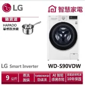 LG樂金WD-S90VDW滾筒洗衣機(蒸洗脫烘)9公斤送HAPADO單柄歐洲鍋