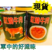 ⟪附發票⟫現貨🔥秒出 國軍紅燒牛肉罐頭🐮 食尚玩家推薦 懷念軍中的味道 大罐815g 欣欣 軍用紅燒罐頭 紅燒牛肉罐