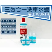 【藍圖】WURTH 福士 三效合一洗車水蠟 3in1 三效合一洗車水蠟 三效合一洗車蠟