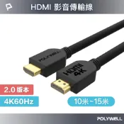 POLYWELL 寶利威爾官方旗艦店 POLYWELL HDMI線 2.0版 10米~15米 4K60 UHD HDMI 傳輸線 工程線 寶利威爾 台灣現貨【全館299免運＋領券再折】