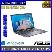 泓鼎科技電腦  華碩 X415EA-0131G1135G7【i5-1135G1/512GSSD】【i含稅+現貨】五倍卷
