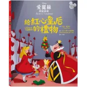 【迪士尼繪本系列】愛麗絲夢遊仙境：給紅心皇后的禮物/崔西．維斯特【城邦讀書花園】