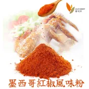 【松鼠的倉庫】墨西哥紅椒風味粉 調味料 醃肉 200g分裝 紅椒餅乾 牛軋糖 愛可米 ALCHEMY 附發票