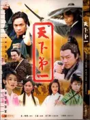 5佰俐t 2005年2月 初版《天下第一》第一媒體製作 台視文化 9575656652