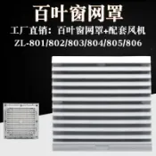 協貿國際日用品生活8館 機柜配電柜百葉窗防塵通風過濾網網組軸流風扇風機散熱百葉窗網罩