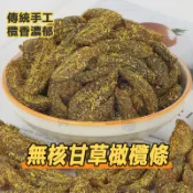 台灣出貨 無核甘草橄欖條 1KG 甘草金桔黑橄欖 傳統手工果乾蜜餞