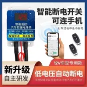 【桃園有貨】汽車電源總開關 12V24V蓄電池遙控斷電開關 防電瓶漏電跑電改裝 低於12V自動斷電 智慧型